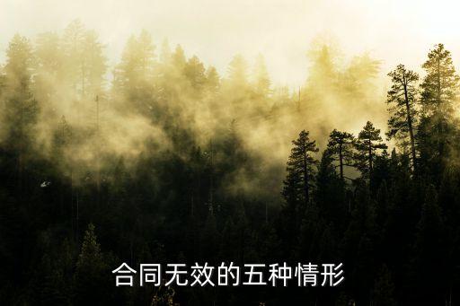 五種合同無效的情形，合同法無效合同的五種情形