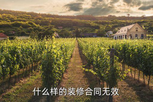 裝修合同怎么樣才沒有法律效應(yīng)，什么樣的裝修合同無效