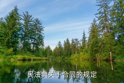 民法典關(guān)于合同的規(guī)定