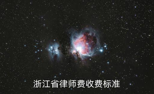 浙江省合同法律師費(fèi)怎么算，浙江省律師費(fèi)收費(fèi)標(biāo)準(zhǔn)