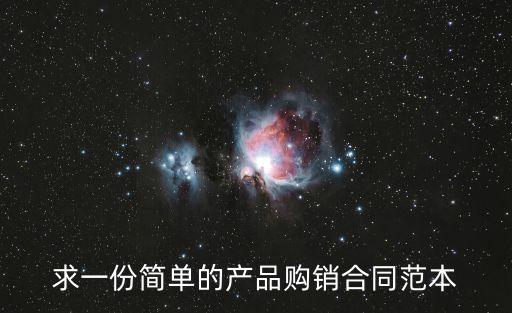 求一份簡單的產(chǎn)品購銷合同范本