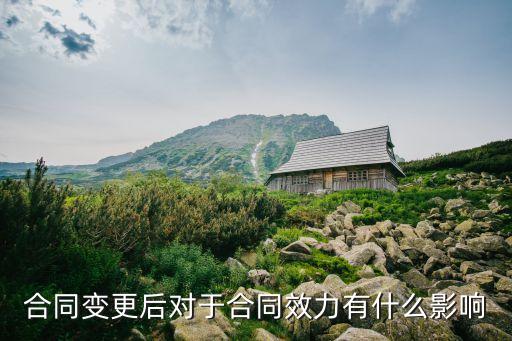 變更合同的影響有哪些法律，合同變更的法律后果