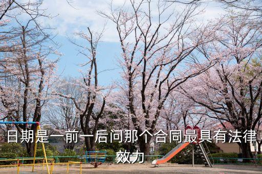日期是一前一后問那個合同最具有法律效力