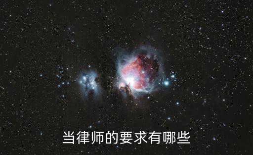 當(dāng)律師的要求有哪些