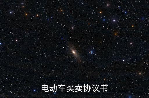 電動(dòng)車購(gòu)銷合同范本圖片，求一份簡(jiǎn)單的產(chǎn)品購(gòu)銷合同范本