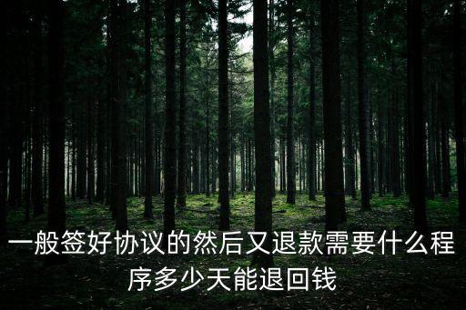 合同退款怎么走法律程序，一般簽好協(xié)議的然后又退款需要什么程序多少天能退回錢(qián)