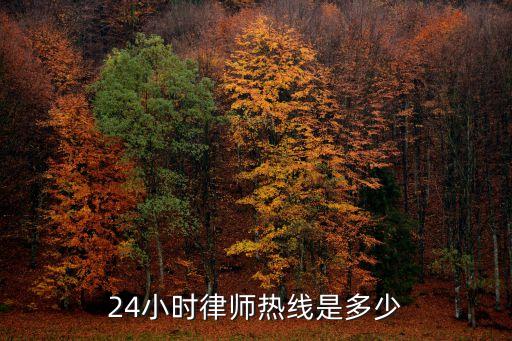 24小時律師熱線是多少