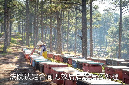 法院判決合同無效后未判處理，法院認(rèn)定合同無效后后續(xù)怎么處理