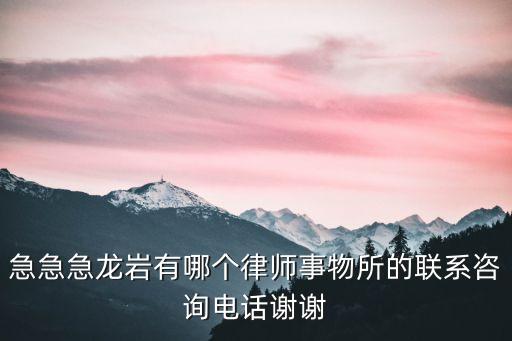 龍巖合同法律師如何請，請一個律師大概要多少錢