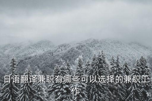 日語(yǔ)線上翻譯兼職，想做日語(yǔ)筆譯副業(yè)在哪找