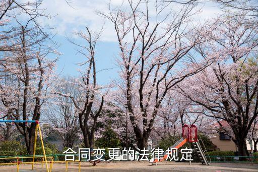 合同變更有哪些法律規(guī)定，合同變更的法律規(guī)定