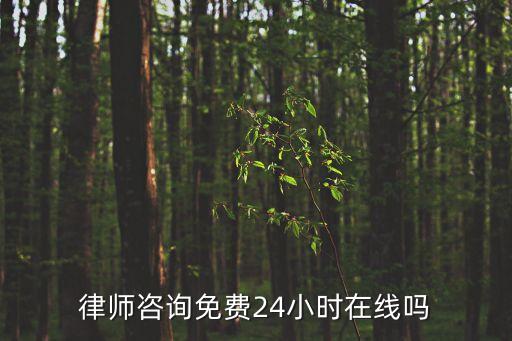 在線有免費的律師咨詢，律師咨詢免費24小時在線嗎