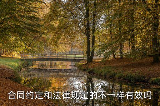 合同約定和法律規(guī)定的不一樣有效嗎