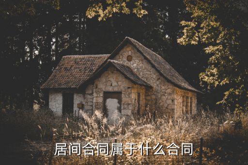 居間合同是什么法律性質(zhì)，房屋買賣居間合同是什么性質(zhì)的合同