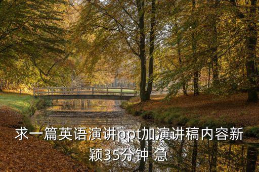 商務(wù)英語(yǔ)演講五分鐘演講PPT，要做一個(gè)5分鐘左右的英文演講文本及PPT什么內(nèi)容好呢 懸賞分