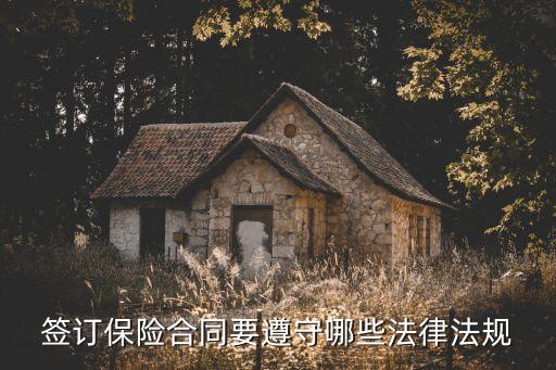 保險(xiǎn)合同包括哪些法律，保險(xiǎn)合同應(yīng)該包含哪些事項(xiàng)