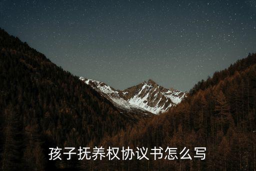孩子撫養(yǎng)權(quán)協(xié)議書怎么寫，如何寫撫養(yǎng)權(quán)協(xié)議書呢