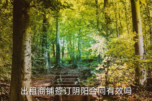 出租商鋪簽訂陰陽(yáng)合同有效嗎