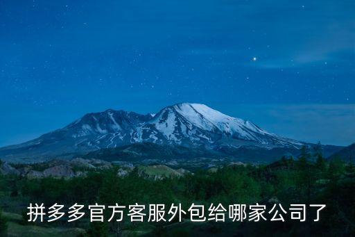 拼多多客服外包平臺(tái)，外包客服在pdd那個(gè)類目