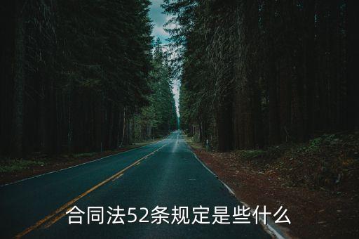 中華人民共和國合同法52條，合同法52條規(guī)定是些什么