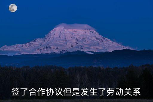 簽了合作協(xié)議但是發(fā)生了勞動關(guān)系