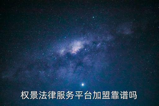 法律服務加盟平臺，六權法律公司怎么加盟