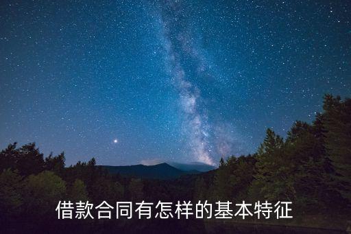 借款合同具有哪些法律特征，借款合同具有哪些法律特征呢