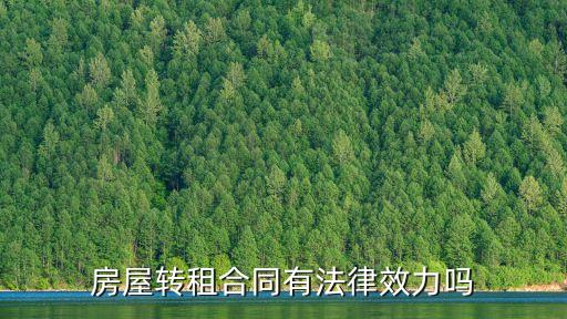 房屋轉租合同有法律效力嗎