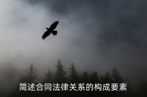 合同法律關(guān)系包含哪些內(nèi)容，合同關(guān)系包括的內(nèi)容有哪些