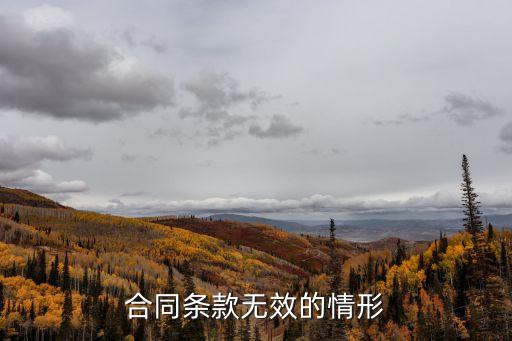合同或合同條款必定無效，合同條款無效的五種情形