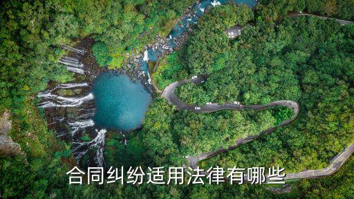 合同糾紛法律依據(jù)有哪些，處理合同糾紛的依據(jù)是什么優(yōu)先