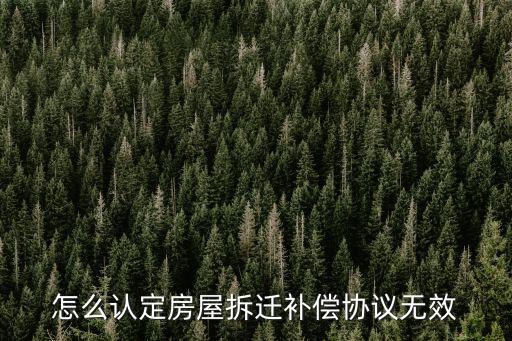 征收協(xié)議無效的法律依據(jù)是什么，拆遷協(xié)議如何判定無效