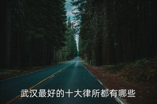 湖北合同法律顧問有哪些，涂丹是湖北乾一律師嗎