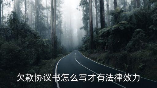 欠款合同如何具有法律效益，欠款合同要怎么寫才具有法律效力