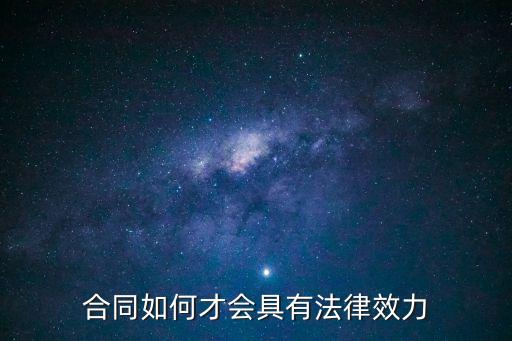 合同如何才會(huì)具有法律效力