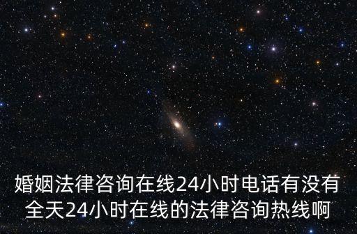 婚姻法律免費(fèi)咨詢?cè)诰€，離婚法律援助24小時(shí)免費(fèi)咨詢
