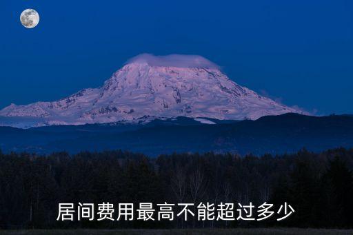 居間合同最高收費標(biāo)準(zhǔn)，居間費用最高不能超過多少