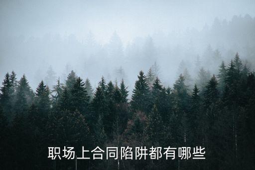 訂立合同有什么套路嗎法律，訂立合同時(shí)有哪些陷阱