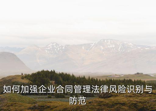 如何加大合同法律責(zé)任，法律對于加強(qiáng)合同履行管理的是有哪些規(guī)定