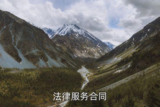 法律服務(wù)合同包含哪些范圍，法律服務(wù)合同