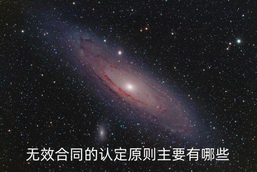 合同中無效條款的認(rèn)定依據(jù)，怎么認(rèn)定合同是無效的