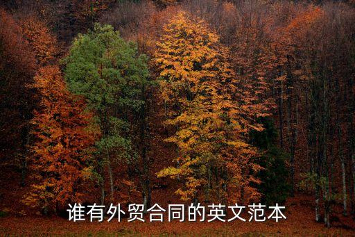 銷售合同英文模板下載，誰有外貿(mào)合同的英文范本