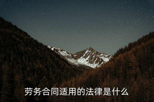 勞務(wù)合同適用的法律是什么