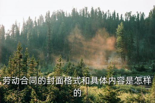 勞動(dòng)合同封面范本圖片，勞動(dòng)合同的封面格式和具體內(nèi)容是怎樣的