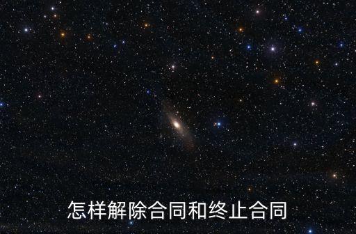 法律如何解除合同終止關(guān)系，怎樣解除合同和終止合同