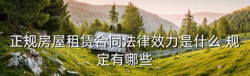 租屋合同的法律效力有哪些，房屋租賃合同的法律效力是什么