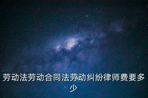 揚(yáng)州合同法律師如何收費(fèi)，我是揚(yáng)州的現(xiàn)在請(qǐng)律師費(fèi)用如何收有標(biāo)準(zhǔn)嗎
