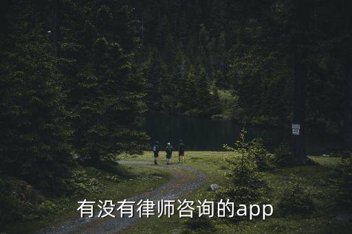 律師用的法律app，有沒有律師咨詢的app