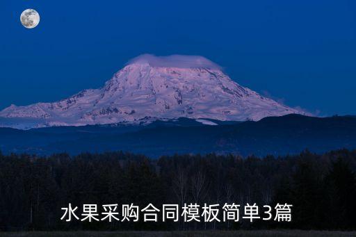 水果采購合同模板簡單3篇