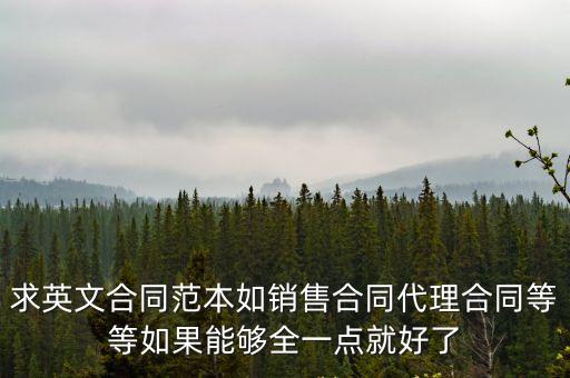 英文銷(xiāo)售合同模板圖片，求英文合同范本如銷(xiāo)售合同代理合同等等如果能夠全一點(diǎn)就好了